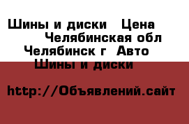 Шины и диски › Цена ­ 13 000 - Челябинская обл., Челябинск г. Авто » Шины и диски   